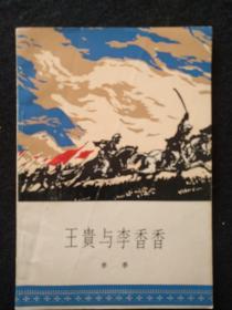 《王贵与李香香》