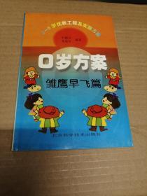 0岁方案  雏鹰早飞篇  腾飞的一翼 2册合售