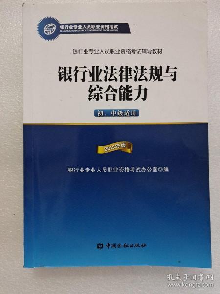 2015年版银行业法律法规与综合能力（初、中级适用）