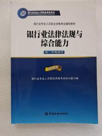 2015年版银行业法律法规与综合能力（初、中级适用）