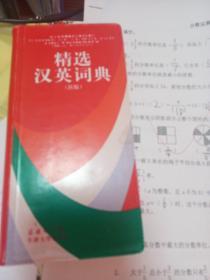 精选汉英词典(新版)