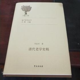 《清代老学史稿》