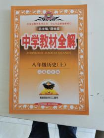 金星教育系列丛书·中学教材全解：8年级历史（上）（岳麓书社版）（2014版）