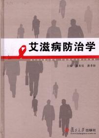 艾滋病防治学.2008年1版1印.硬精装.仅3100册