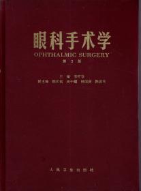 眼科手术学.第2版.硬精装