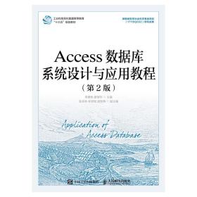 Access数据库系统设计与应用教程（第2版）（本科教材）