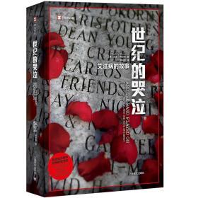 译文纪实系列·世纪的哭泣：艾滋病的故事