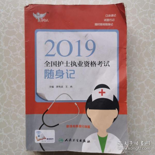 考试达人：2019全国护士执业资格考试 随身记（配增值）