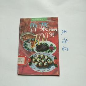 鲁菜精典100例‘馆藏本，