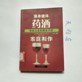 强身健体药酒(馆藏本)