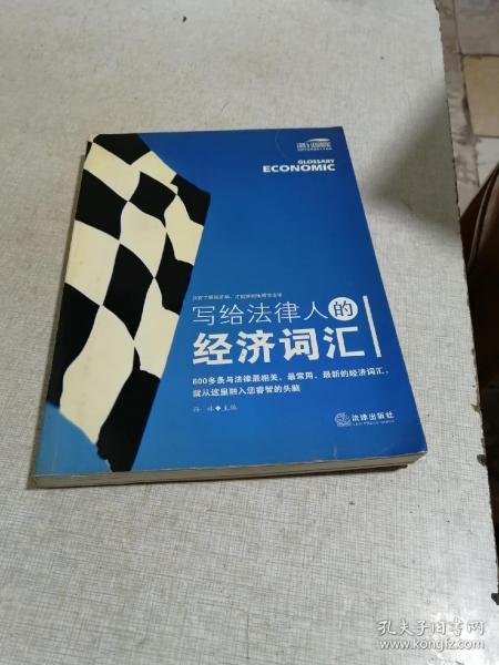 写给法律人的经济词汇——法律与经济复合人才阅读