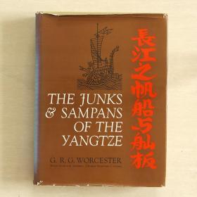 The junks & sampans of the yangtze 长江之帆船与舢板（珍稀巨著，1971年版，精装）