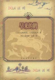 正版-ZR早来的鹤ZB9787020029327人民文学艾特玛托夫