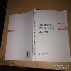 历史的逻辑：后现代历史哲学译丛