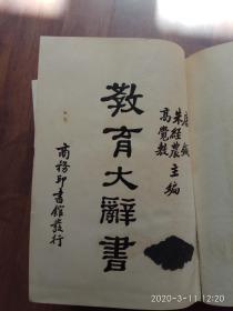 《教育大辞书》.（缩印本）