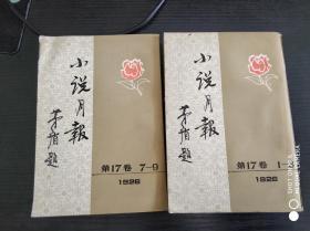小说月报（第17卷 1-3， 7-9）2册合售