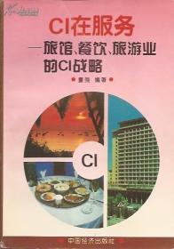 行业CI丛书.CI在服务：旅馆、餐饮、旅游业的CI战略