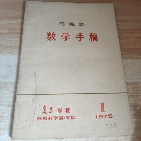 马克思 数学手稿1975年1