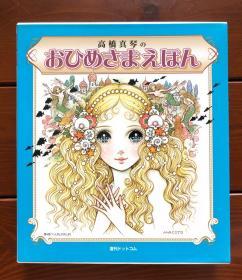 高桥真琴 日文版 公主系列绘本全集5册