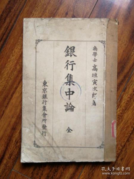 银行集中论(全)日文1914年出版（孔网孤本）.