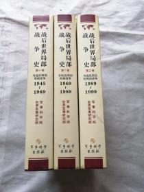 战后世界局部战争史（共3卷）