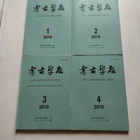 考古学报 【季刊2010年1—4期全年】