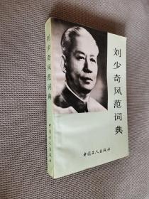 刘少奇风范词典，1991一版一印，
（有王树发赠书章）