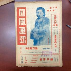 1946三卷七期，国风画报，赵燕侠封面，