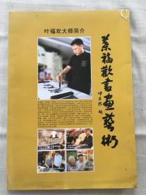 叶福欢 草书毛泽东诗<长征>