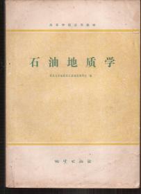 高等学校试用教材.石油地质学.地质出版社1979年1版1印