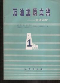 石油地质文集.区域评价1.地质出版社1981年1版1印.印量仅2690册