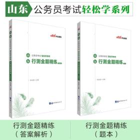 中公教育2020山东公务员考试轻松学系列：行测金题精练