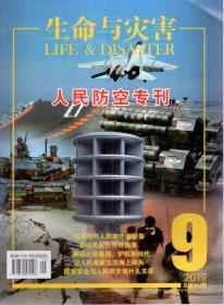 生命与灾害.2019年第9期.总第244期