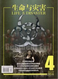 生命与灾害.2019年第4期.总第239期