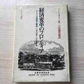 经济变革のフロンテイア 日文