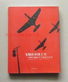 【正版现货】飞翔在中国上空 1910~1950年中国航空史话