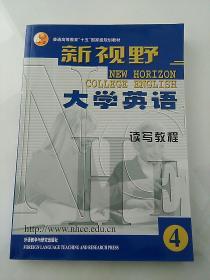 普通高等教育十五国家级规划教材：新视野 大学英语 读写教程 4