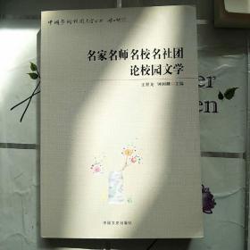 名家名师名校名社团论校园文学（签名本）