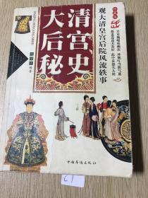 大清后宫秘史：观大清皇宫后院逸闻往事（修订版）