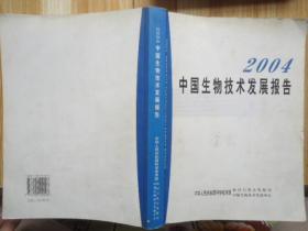 2004中国生物技术发展报告