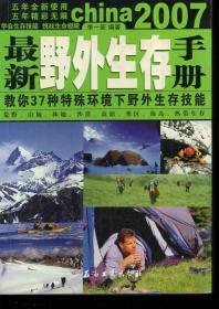 2007最新野外生存手册.教你37种特殊环境下野外生存技能.荒野、山地、林地、沙漠、高原、寒区、海岛、热带生存.学会生存技能 挑战生命极限.2007年1版1印