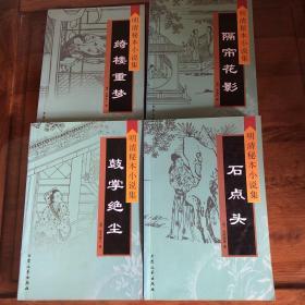 明清秘本小说集《鼓掌绝尘》《石点头》《绮楼重梦》《隔帘花影》四册