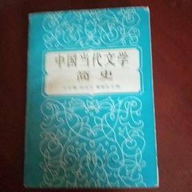 中国当代文学简史