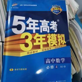 曲一线科学备考·5年高考3年模拟：高中数学（必修4）（人教B版）