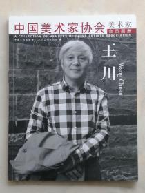 中国美术家协会--美术家会员图册 王川