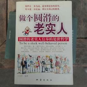 做个圆滑的老实人:圆滑的老实人信奉的处世哲学