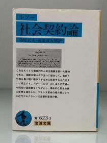 卢梭：社会契约论    社会契約論  ルソー  (岩波文庫 1954年版) （政治学）日文原版书