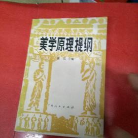 美学原理损纲(品好自然旧)