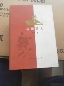 石狮百人（上下）作者签赠本