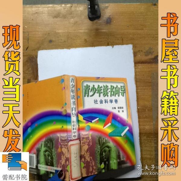 青少年读书向导.社会科学卷